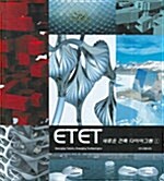 [중고] ETET 새로운 건축 다이어그램 1