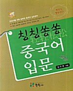 칭칭쏭쏭 중국어 입문 (책 +  CD 1장)