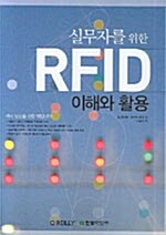[중고] 실무자를 위한 RFID 이해와 활용