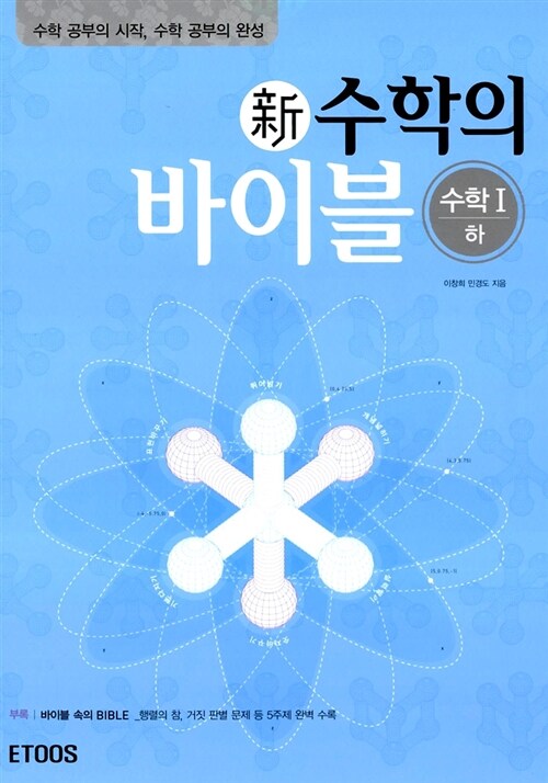 [중고] 新수학의 바이블 수학 1 (하) (해설집 별매)