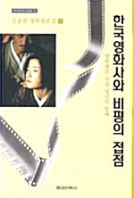 [중고] 한국영화사와 비평의 접점