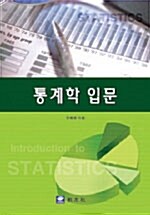 [중고] 통계학 입문