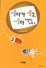 울다가 웃고, 웃다 기절하는 이야기