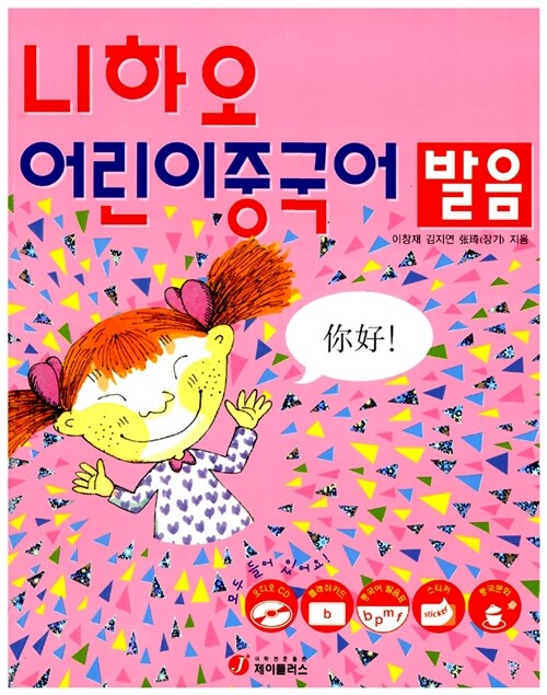 [중고] 니하오 어린이 중국어 발음 (교재 + CD 1장 + 단어카드 + 중국어 발음표)