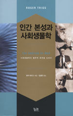 인간 본성과 사회생물학:사회생물학의 철학적 측면을 논하다