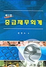 [중고] 중급재무회계