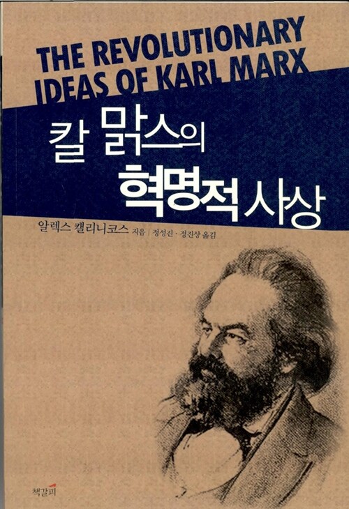 칼 맑스의 혁명적 사상