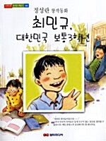 [중고] 최민규, 대한민국 보통 3학년