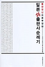 [중고] 일본 小출판사 순례기