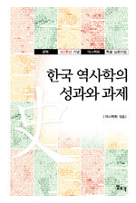 한국 역사학의 성과와 과제 : 광복 60주년 기념 역사학회 특별 심포지엄