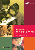 (21C 변화에 적합한)영유아 인성교육 프로그램