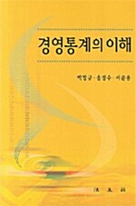 경영통계의 이해