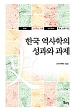 한국역사학의 성과와 과제