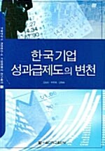 [중고] 한국기업 성과급제도의 변천