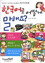 한국어로 어떻게 말해요? (교재 + CD 1장)
