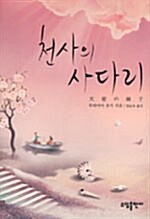 [중고] 천사의 사다리