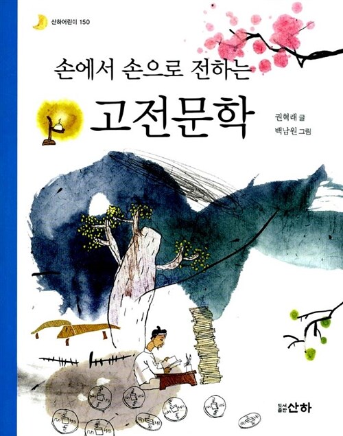 손에서 손으로 전하는 고전문학