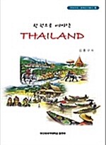 한 권으로 이해하는 Thailand