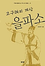 (고구려의 재상)을파소