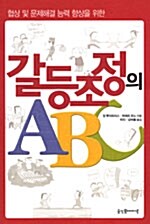 [중고] 갈등조정의 ABC