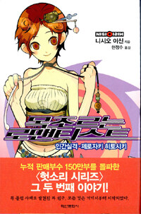 [중고] 목 조르는 로맨티스트