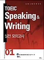 TOEIC Speaking & Writing 실전 모의고사 01 (문제집 + 해설집 + CD-ROM 1장) (윈도우 XP 이하 CD-ROM 실행)