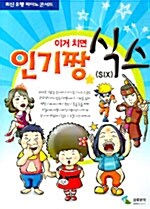 이거 치면 인기짱 식스