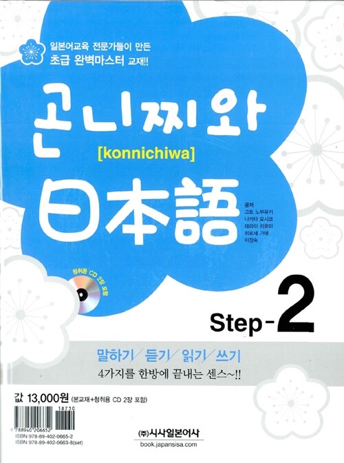 곤니찌와 일본어 Step 2 (책 + CD 2장)