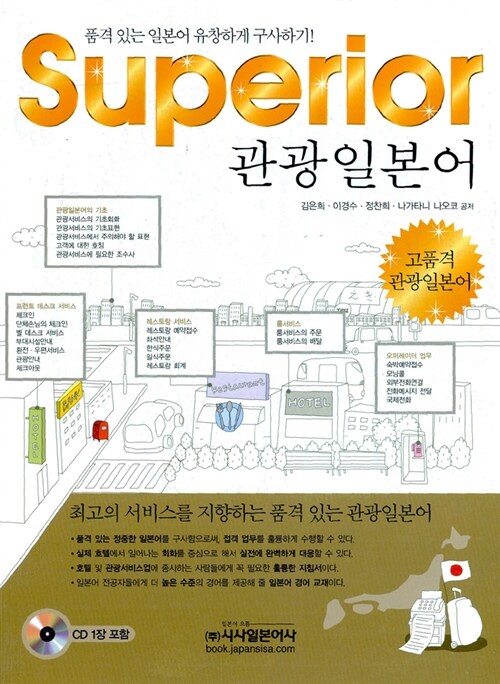 Superior 관광일본어 (교재 + CD 1장)
