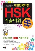 대한민국 최강 HSK 어휘 串