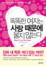 똑똑한 여자는 사랑 때문에 울지 않는다