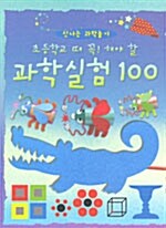 [중고] 초등학교 때 꼭! 해야 할 과학실험 100