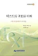 텍스트의 구조와 이해