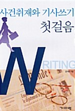 사건취재와 기사쓰기 첫걸음