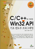 (C／C++에 기반한) Win 32 API 기초 윈도우 프로그래밍