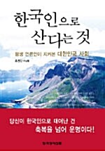 [중고] 한국인으로 산다는 것