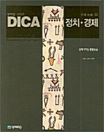 DICA 주제 논술 02 정치.경제