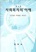 [중고] 사회복지의 이해