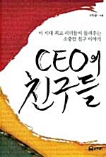 CEO의 친구들