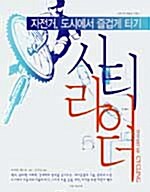 [중고] 시티 라이더 : 자전거, 도시에서 즐겁게 타기