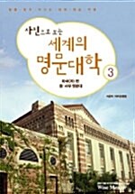 [중고] 사진으로 보는 세계의 명문대학 3