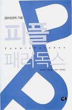 (2010년의 기로)피플 패러독스