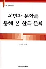 [중고] 이민자 문화를 통해 본 한국 문화