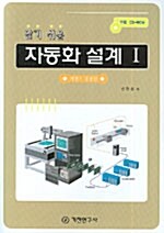 알기쉬운 자동화 설계 1