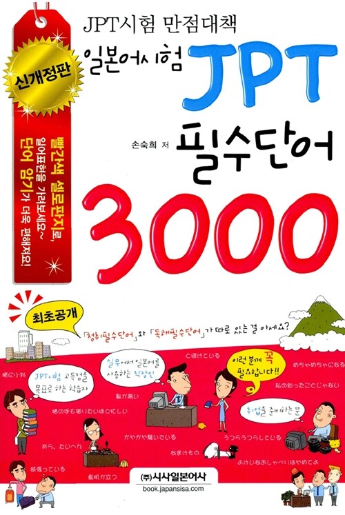 일본어시험 JPT 필수단어 3000