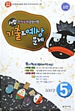 국가공인 해법 한자능력검정시험 기출 & 예상 문제 5급