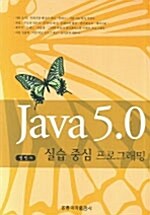 JAVA 5.0 실습중심 프로그래밍