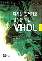 디지털 집적회로 설계를 위한 VHDL