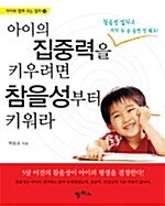 [중고] 아이의 집중력을 키우려면 참을성부터 키워라