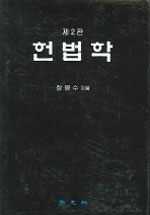 헌법학 제2판